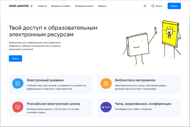 Рисунок 1. Главная страница платформы ФГИС «Моя школа».