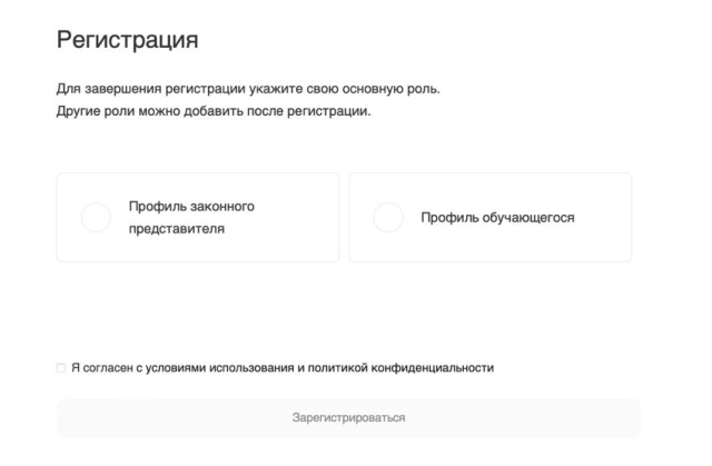 Рисунок 4. Окно завершения регистрации профиля «Законного представителя» или «Обучающегося».