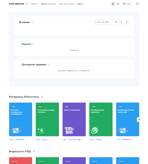 Рисунок 5. Главная страница профиля «Обучающийся» ФГИС «Моя школа» после успешной авторизации.