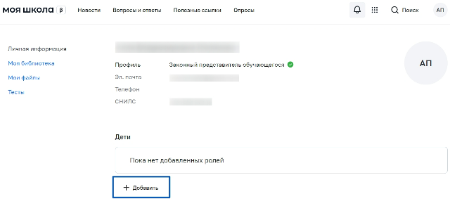 Рисунок 6. Личный кабинет законного представителя ФГИС «Моя школа».