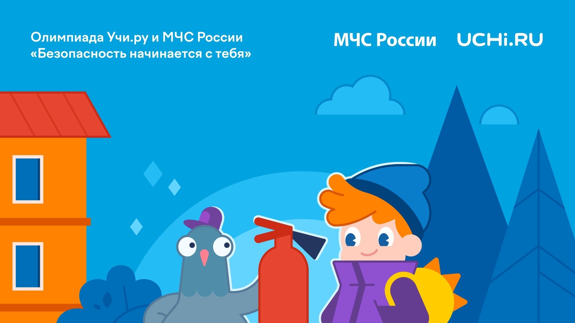 Олимпиада "Безопасность начинается с тебя".
