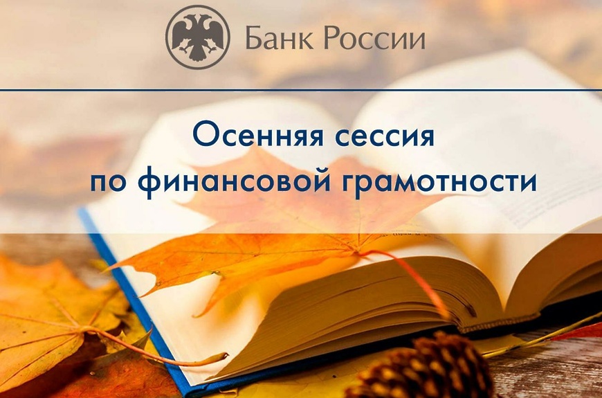 Осенняя сессия онлайн-уроков Банка России по финансовой грамотности.