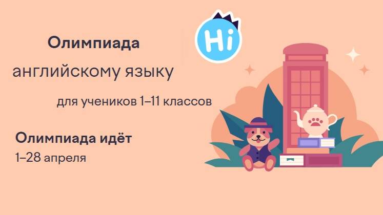 Олимпиада по английскому языку.