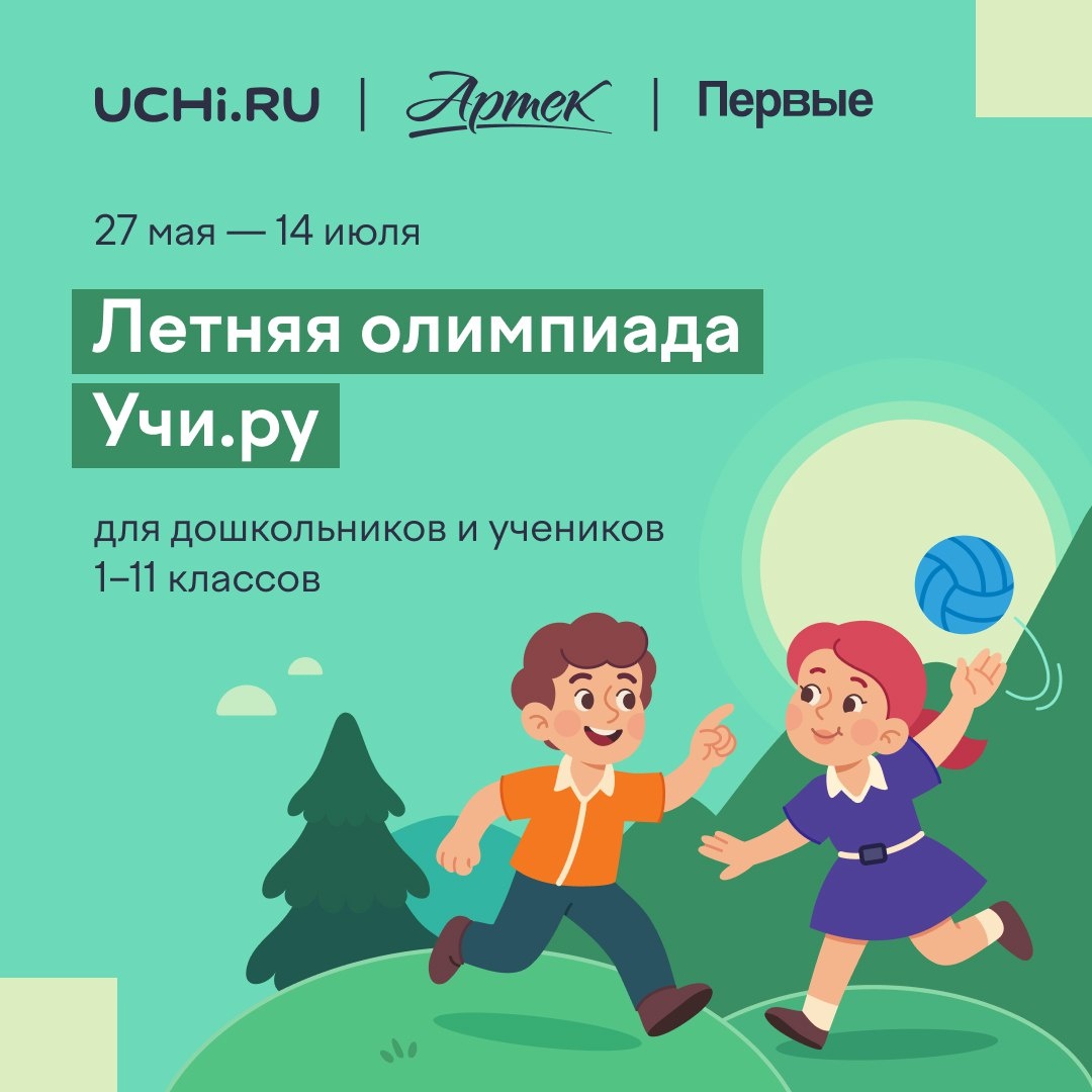 Летняя олимпиада Учи.ру.