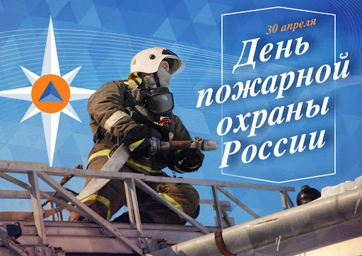 День пожарной охраны России.