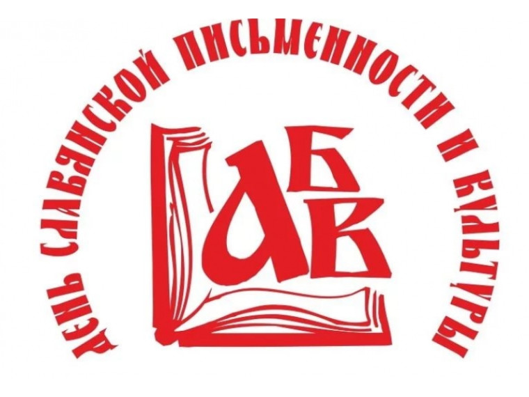 День славянской письменности и культуры.