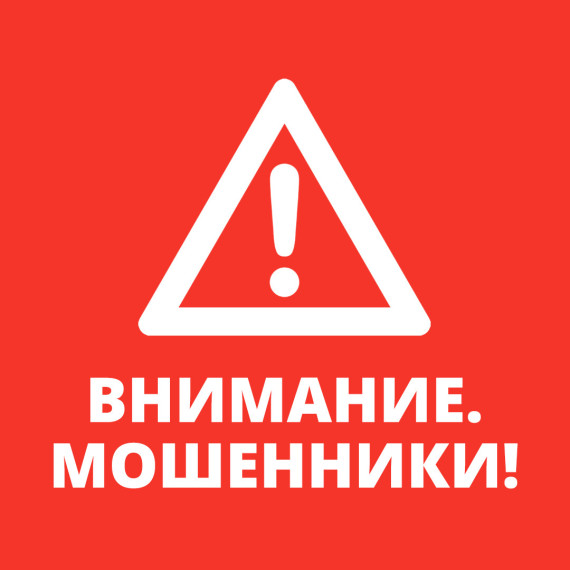 Внимание мошенники!.