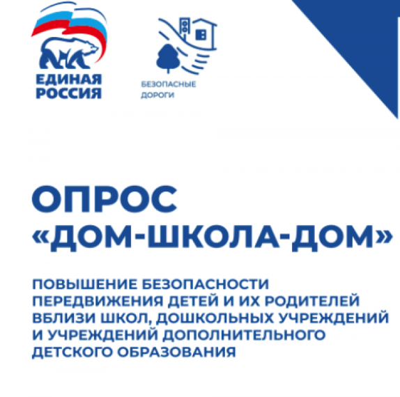 Всероссийский проект «ДОМ-ШКОЛА-ДОМ» (1 этап).