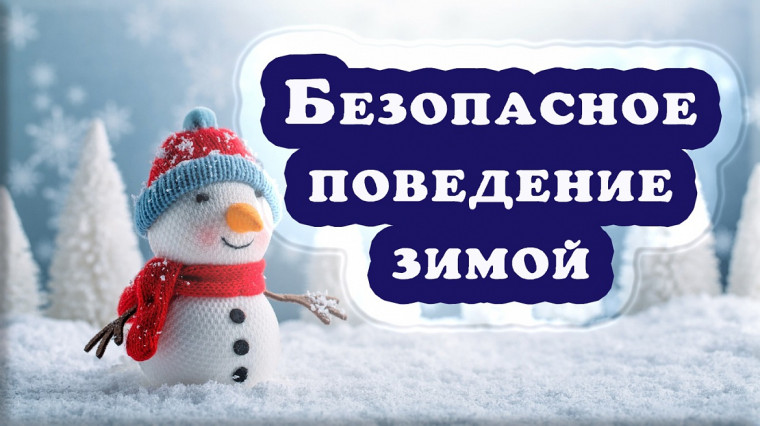 Безопасность в зимний период.